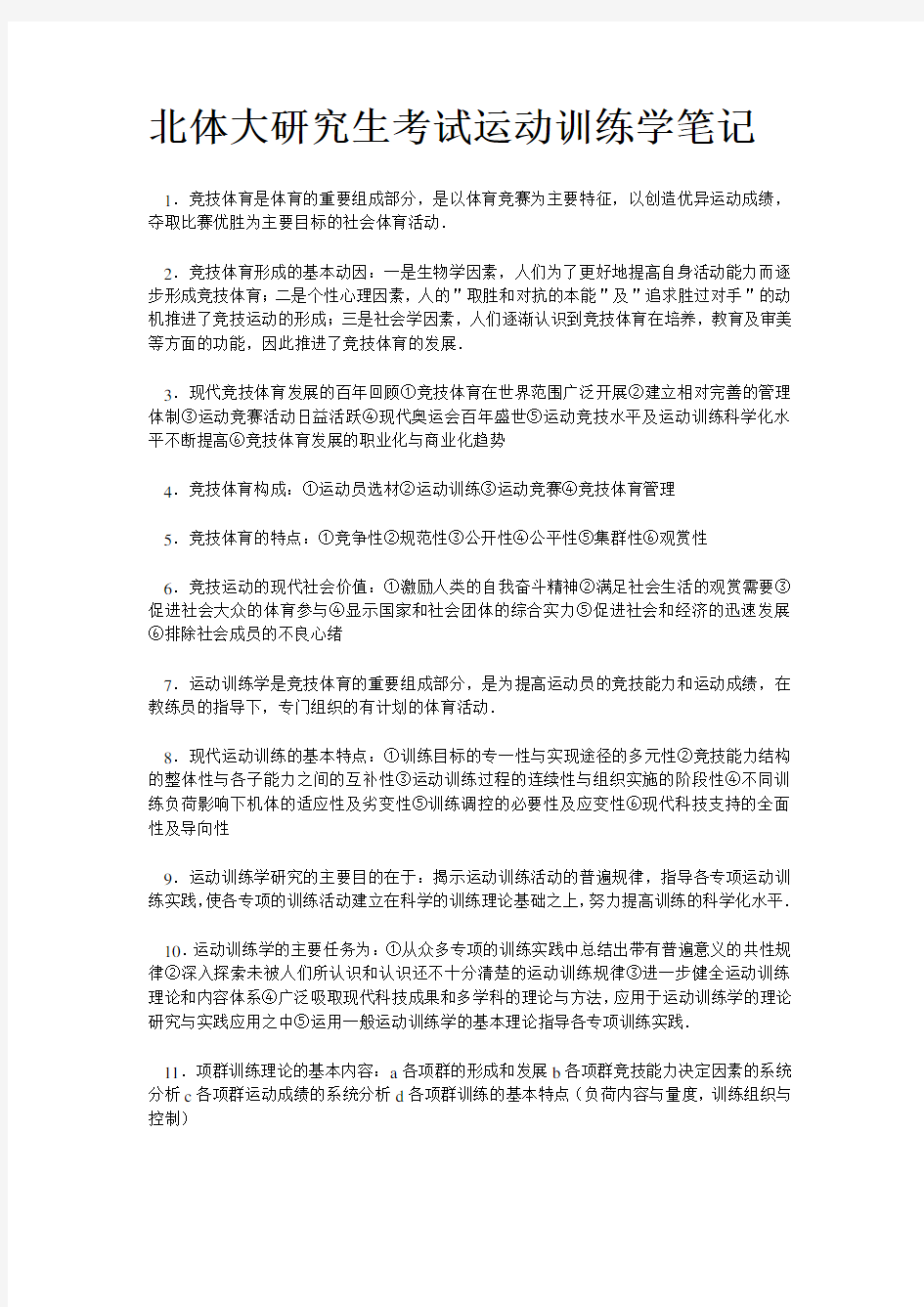 北体大研究生考试运动训练学笔记