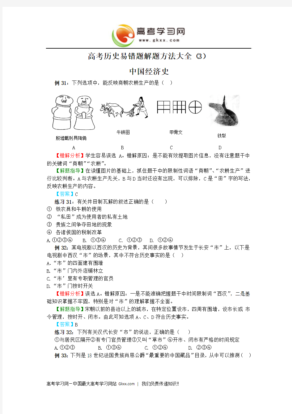 2013高考历史易错题解题方法大全(3)：中国经济史