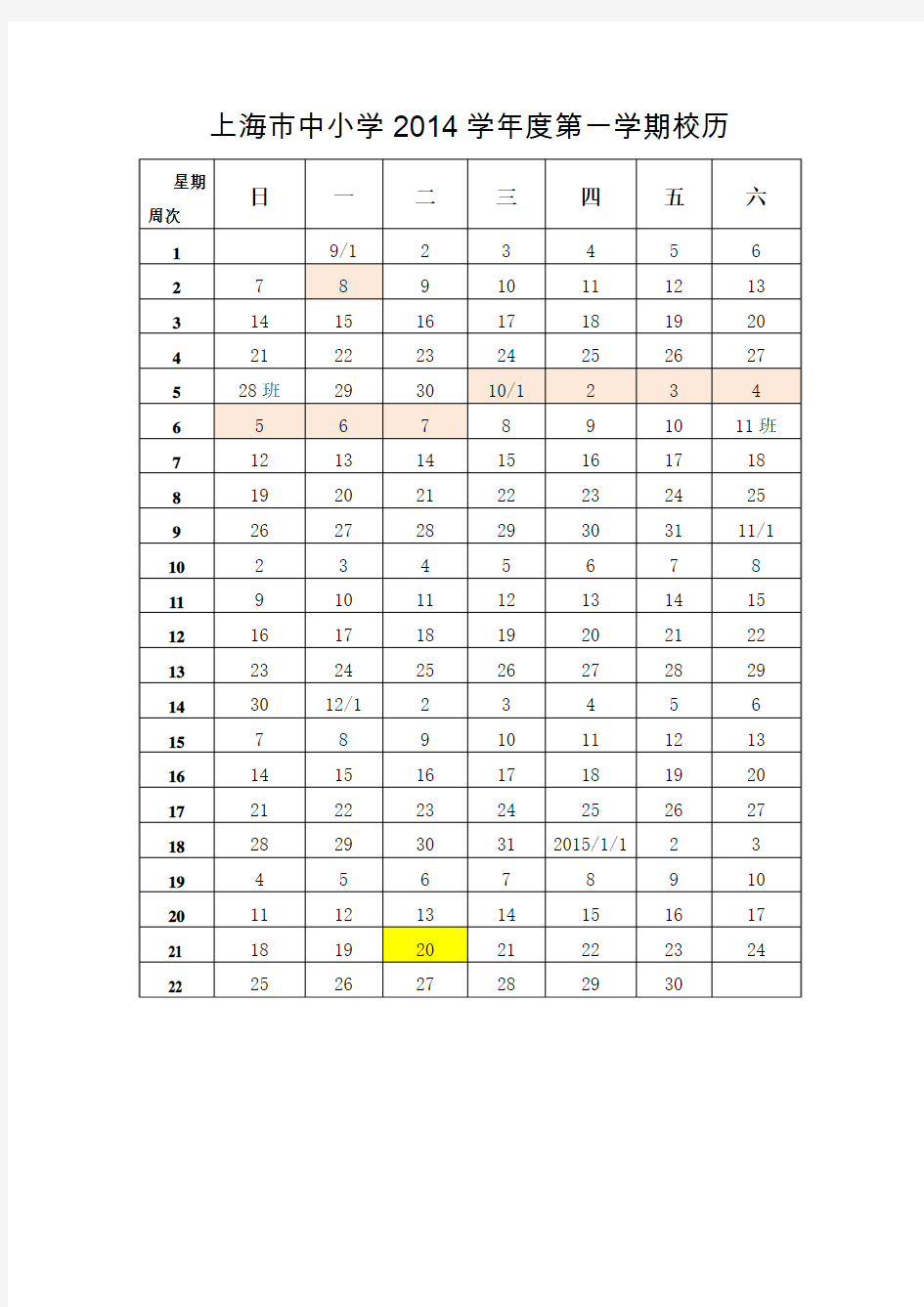 上海市中小学2014学年度第一学期校历