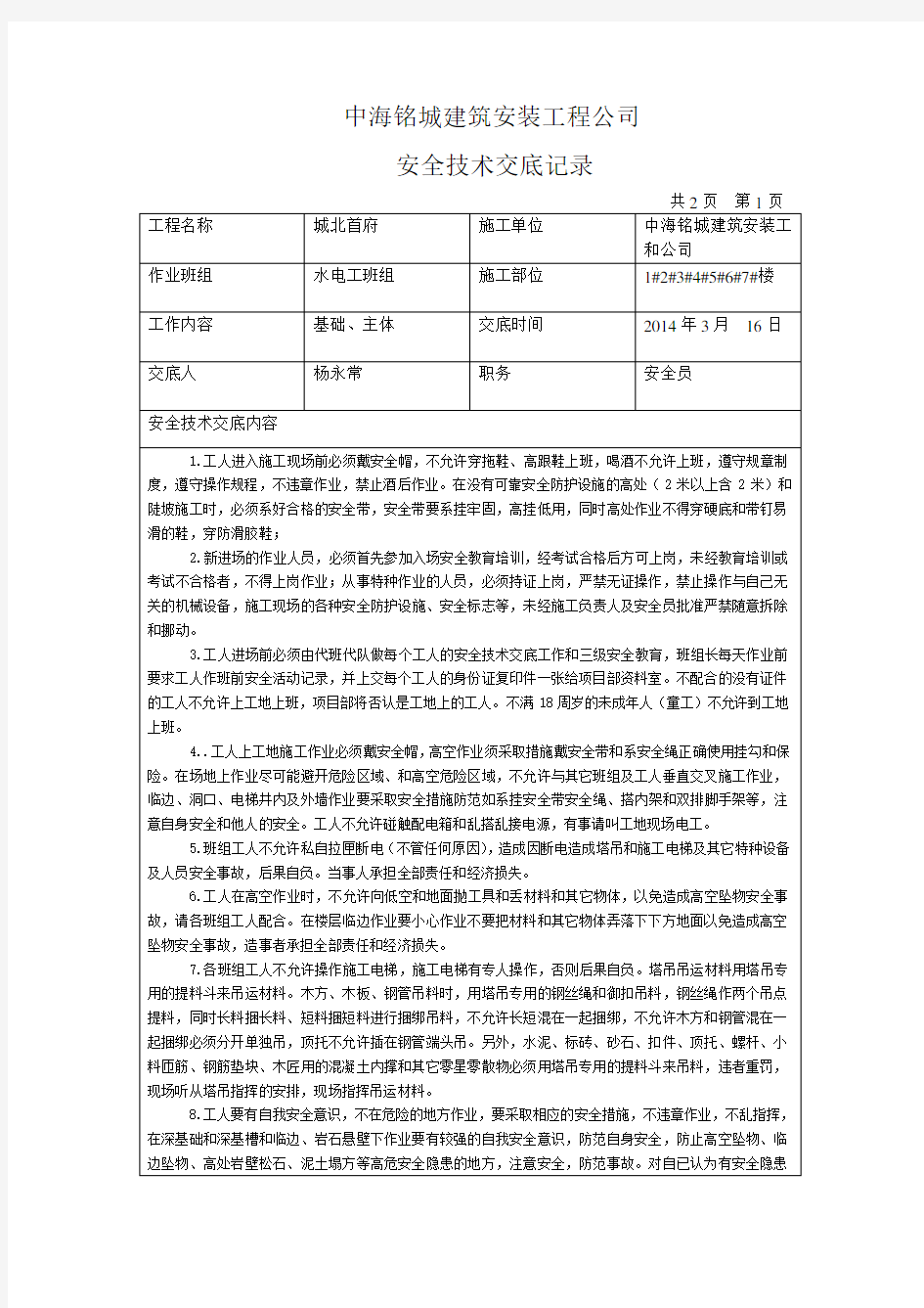 水电工班组2014年安全技术交底