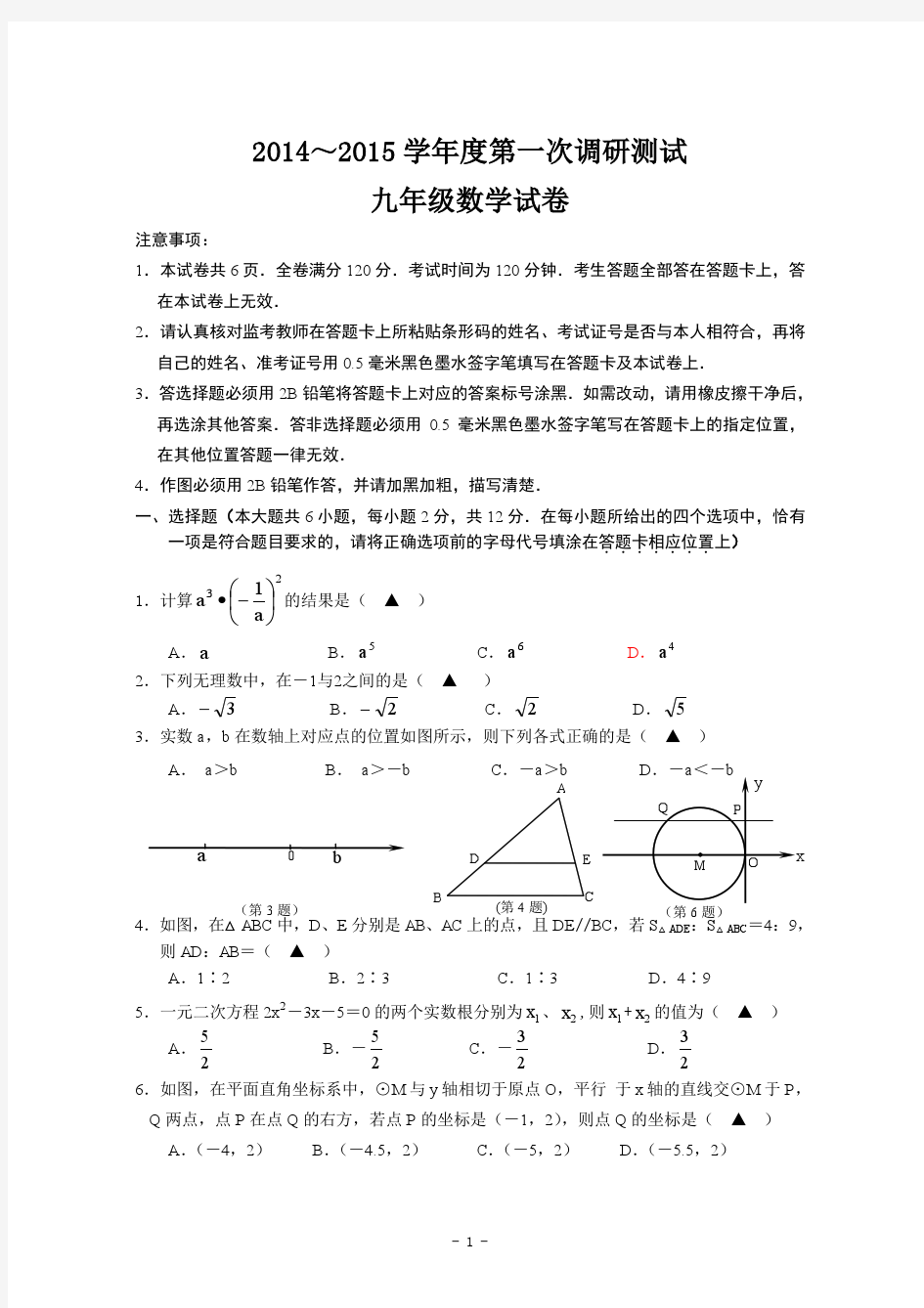 南京市溧水区2014-2015学年第二学期九年级数学一模试卷