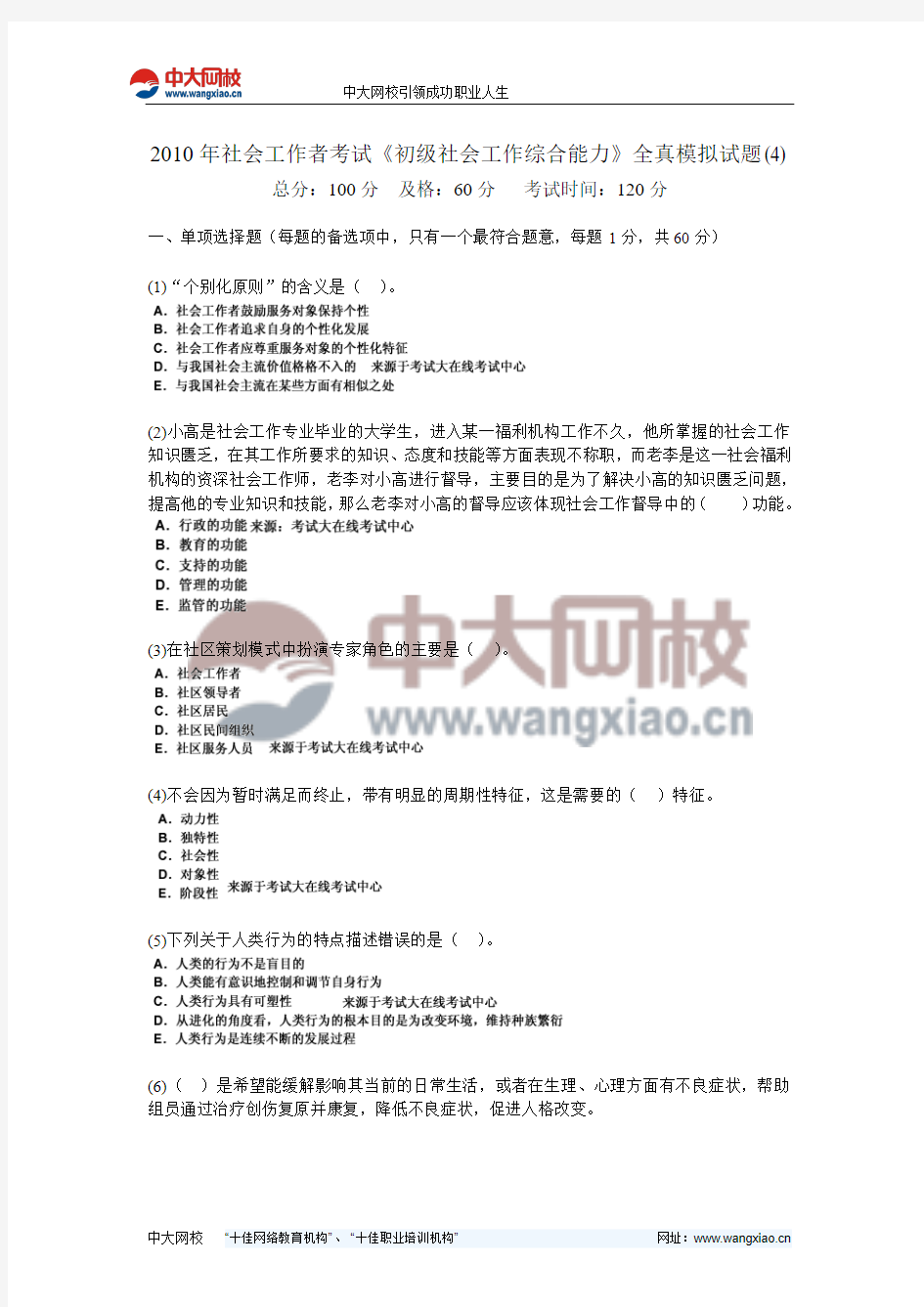 2010年社会工作者考试《初级社会工作综合能力》全真模拟试题(4)-中大网校