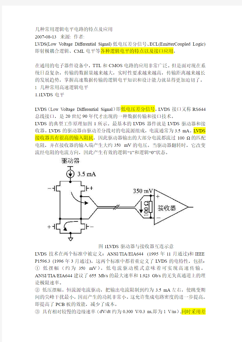 几种常用逻辑电平电路的特点及应用