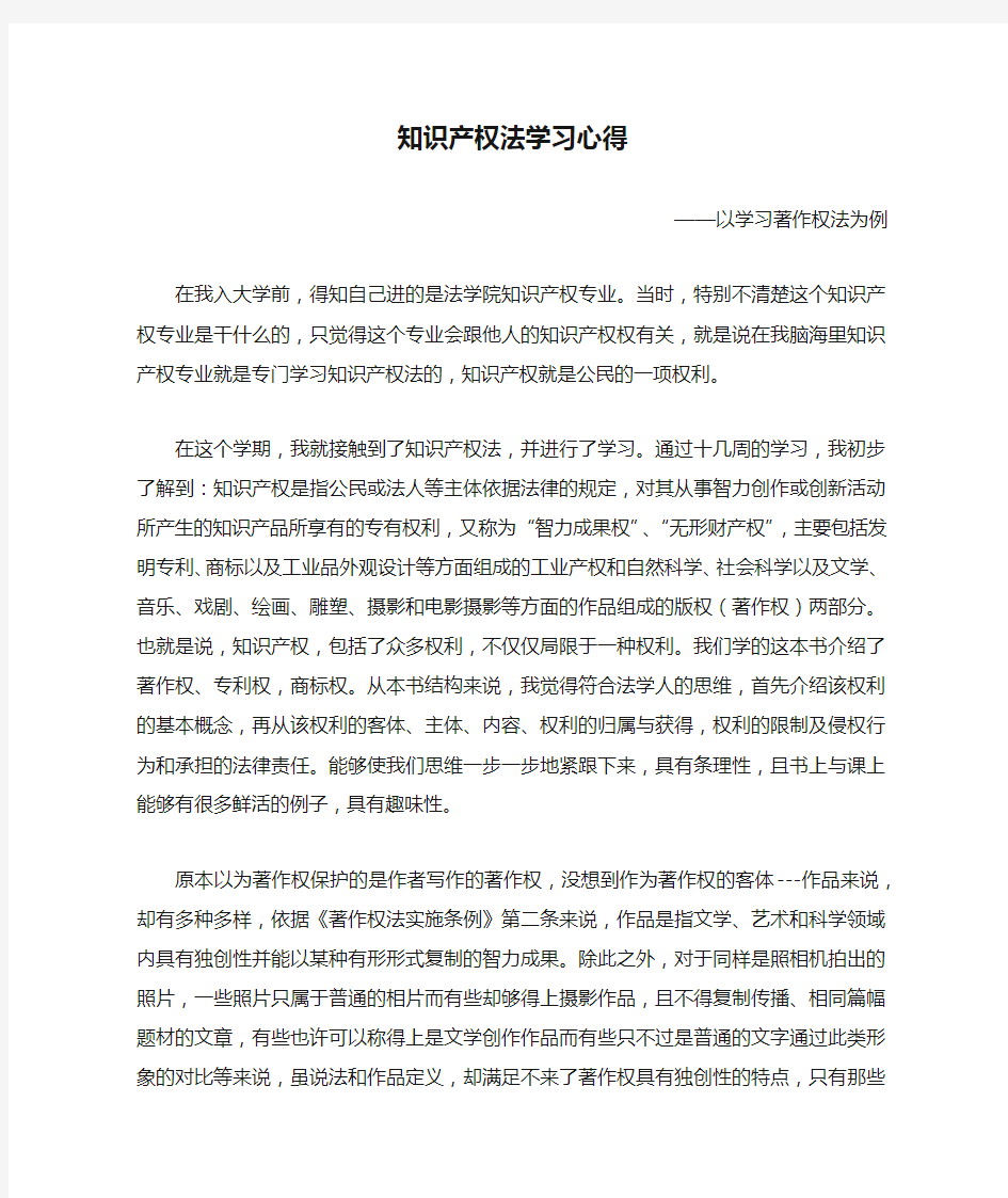 知识产权法学习心得