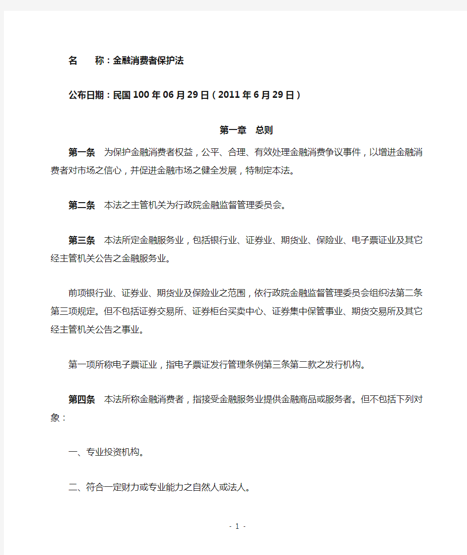 金融消费者保护法(台湾)_中文简体