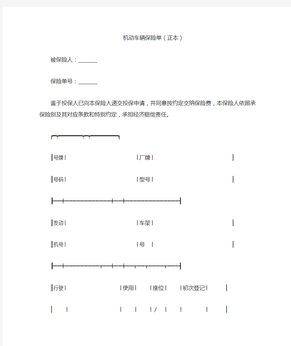 机动车辆保险单