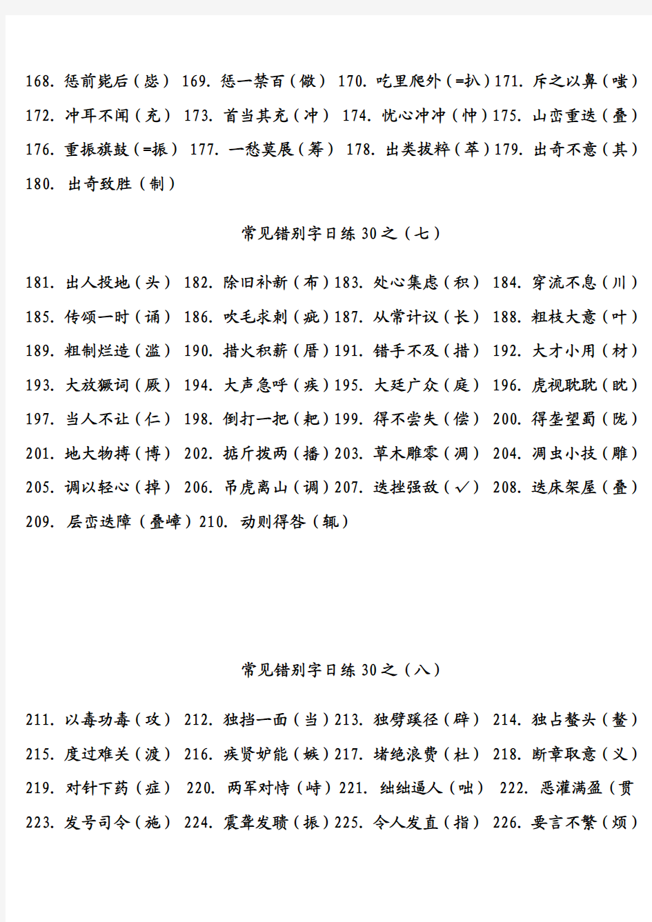 常见错别字日练30之(一)