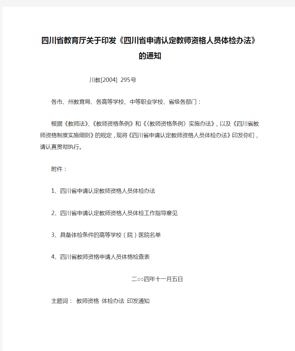 四川省教育厅关于印发《四川省申请认定教师资格人员体检办法》的通知