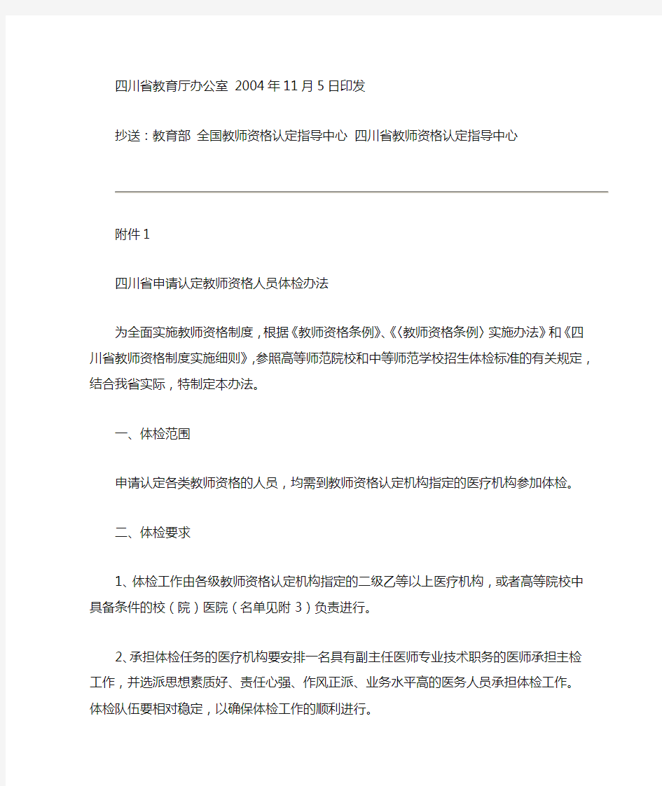 四川省教育厅关于印发《四川省申请认定教师资格人员体检办法》的通知