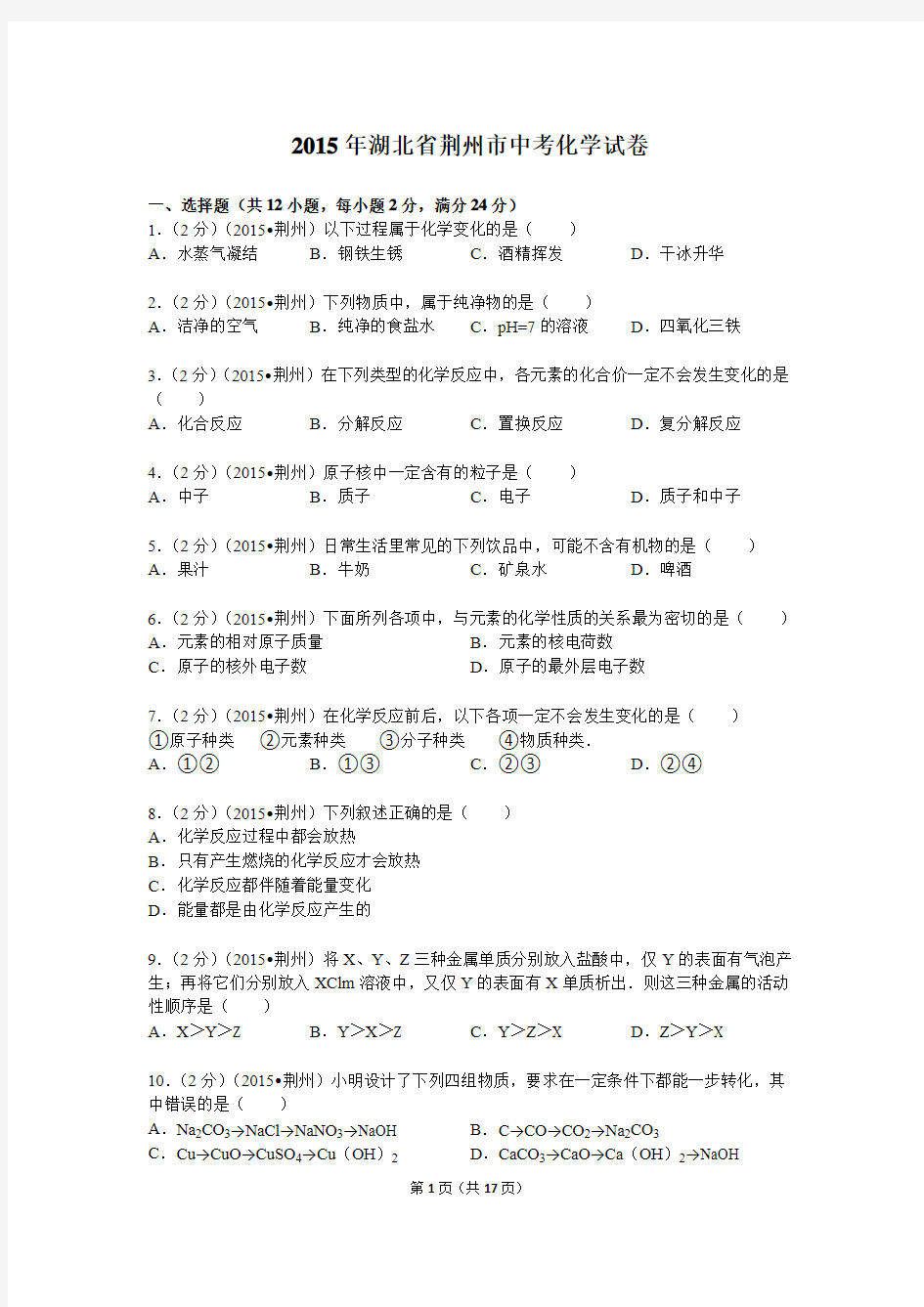 2015年湖北省荆州市中考化学试卷解析