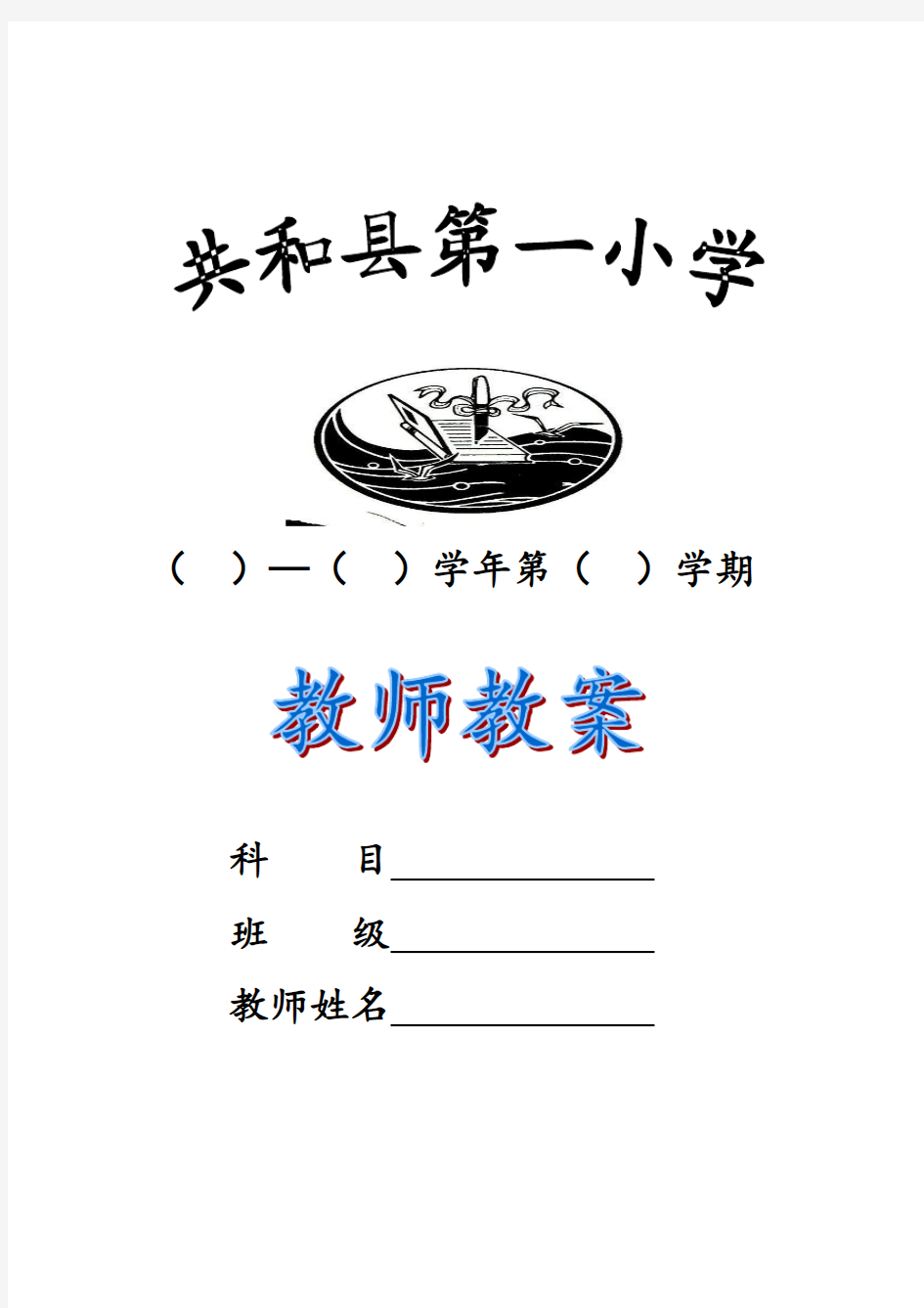 共和县第一小学语数英教案样表(重新修订后的)