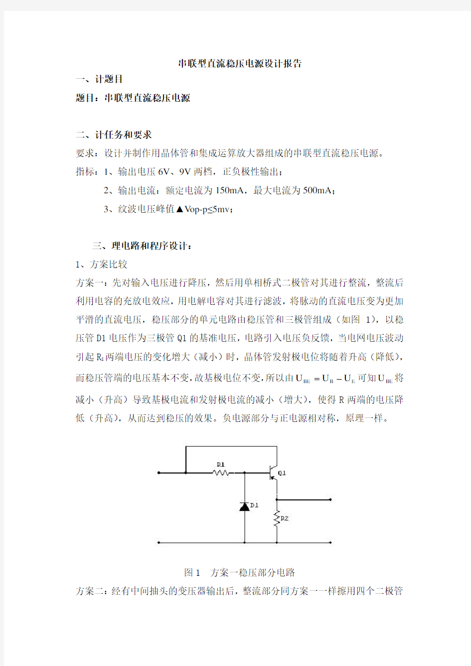 串联型直流稳压电源电路设计报告