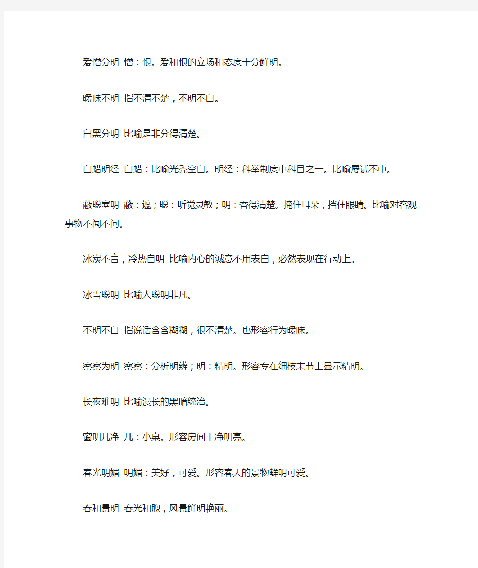 带明字的成语及意思