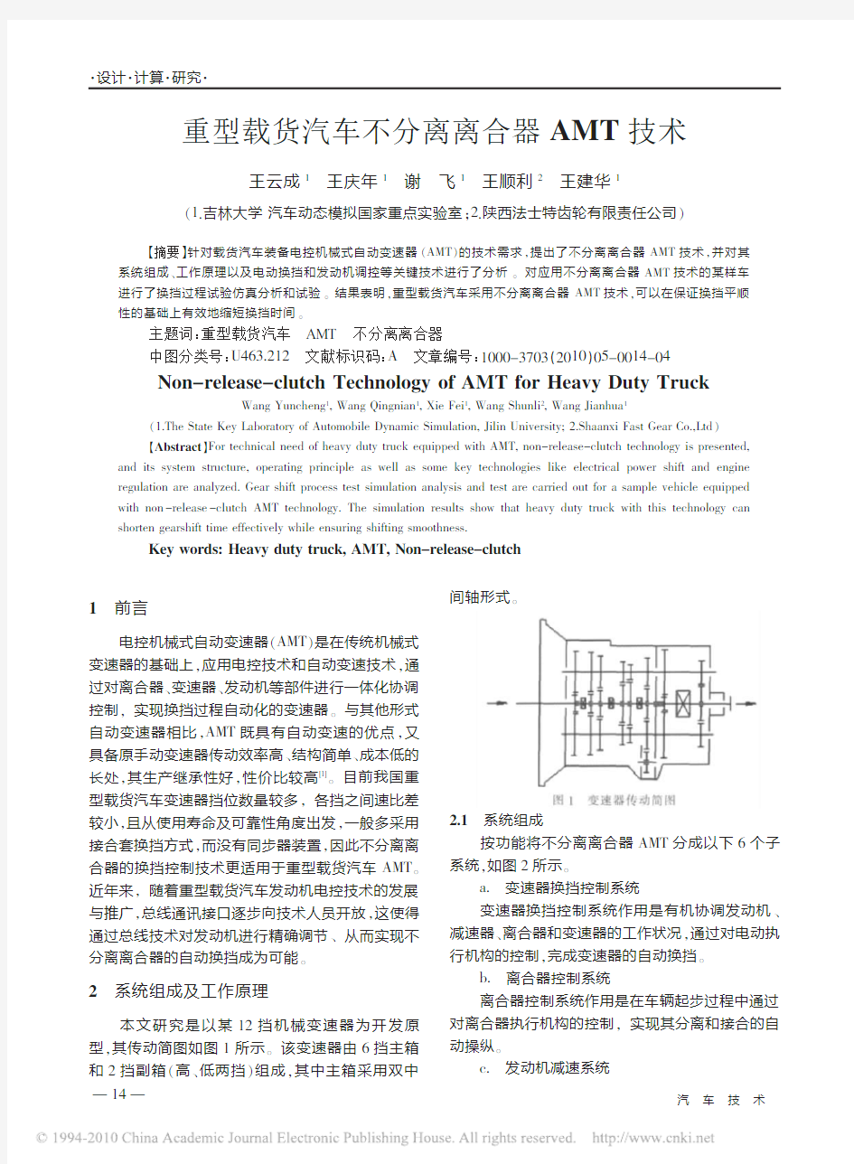 重型载货汽车不分离离合器AMT技术