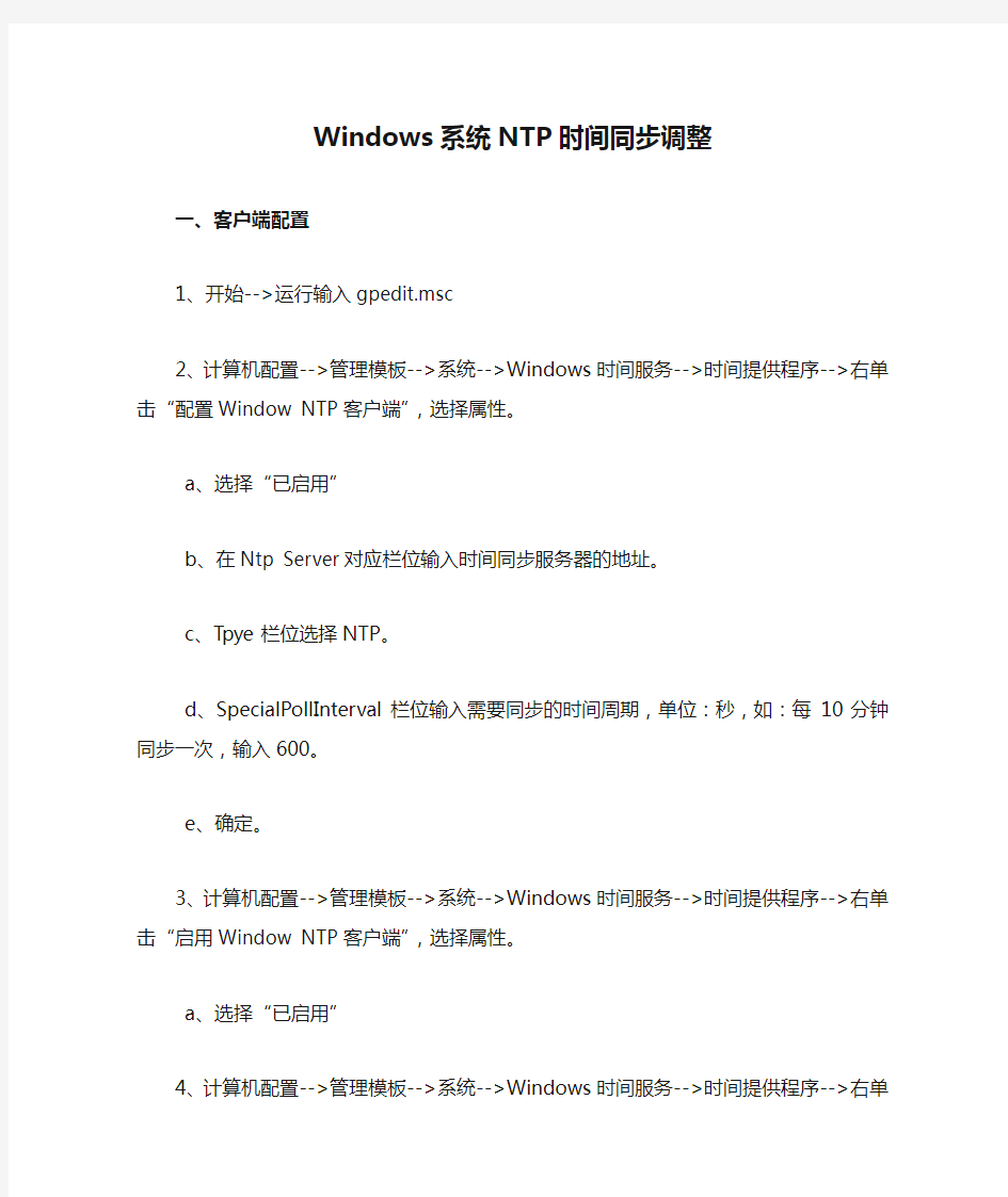 Windows系统NTP时间同步调整案例