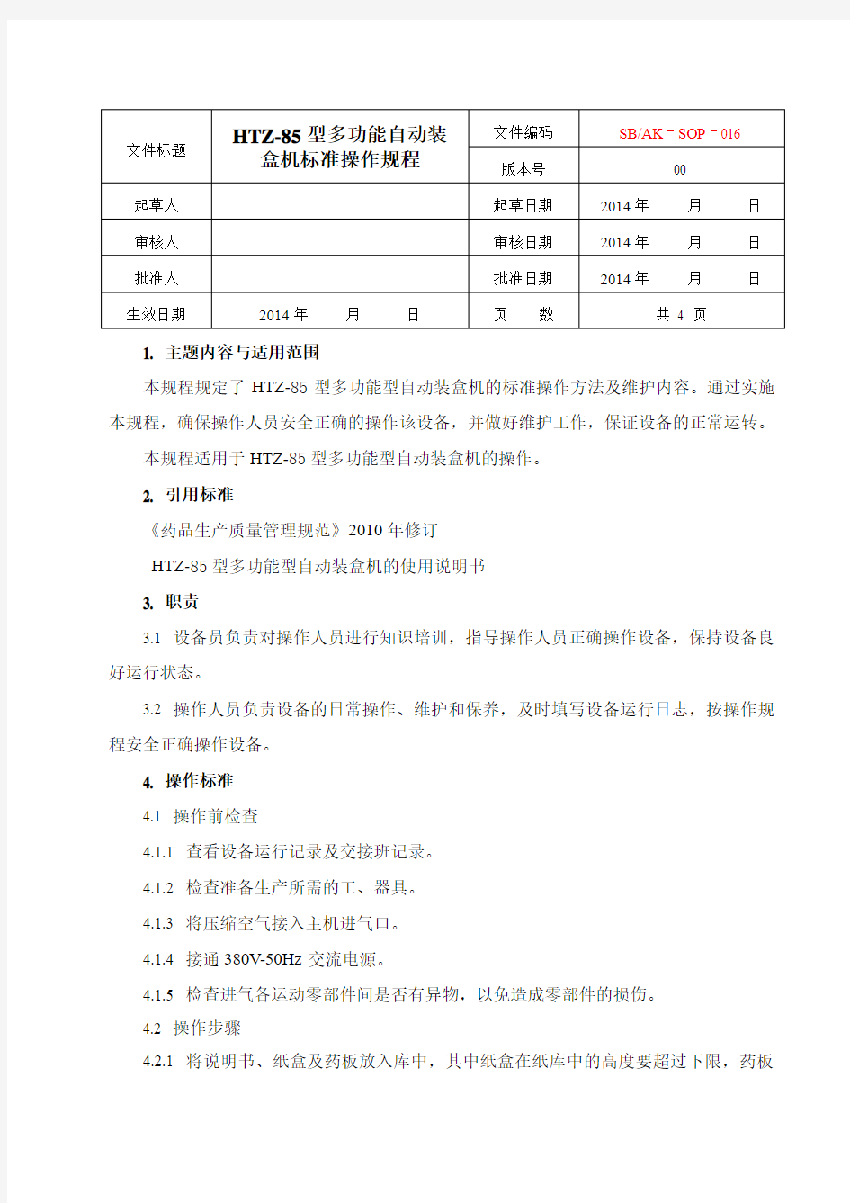 HTZ-85型多功能自动装盒机标准操作规程