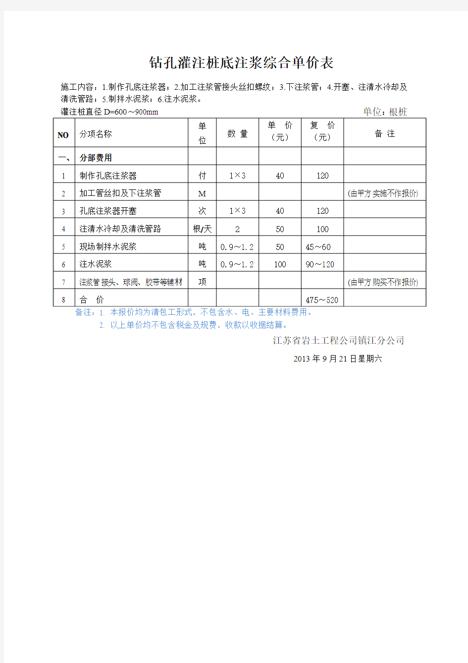 钻孔灌注桩底注浆综合单价