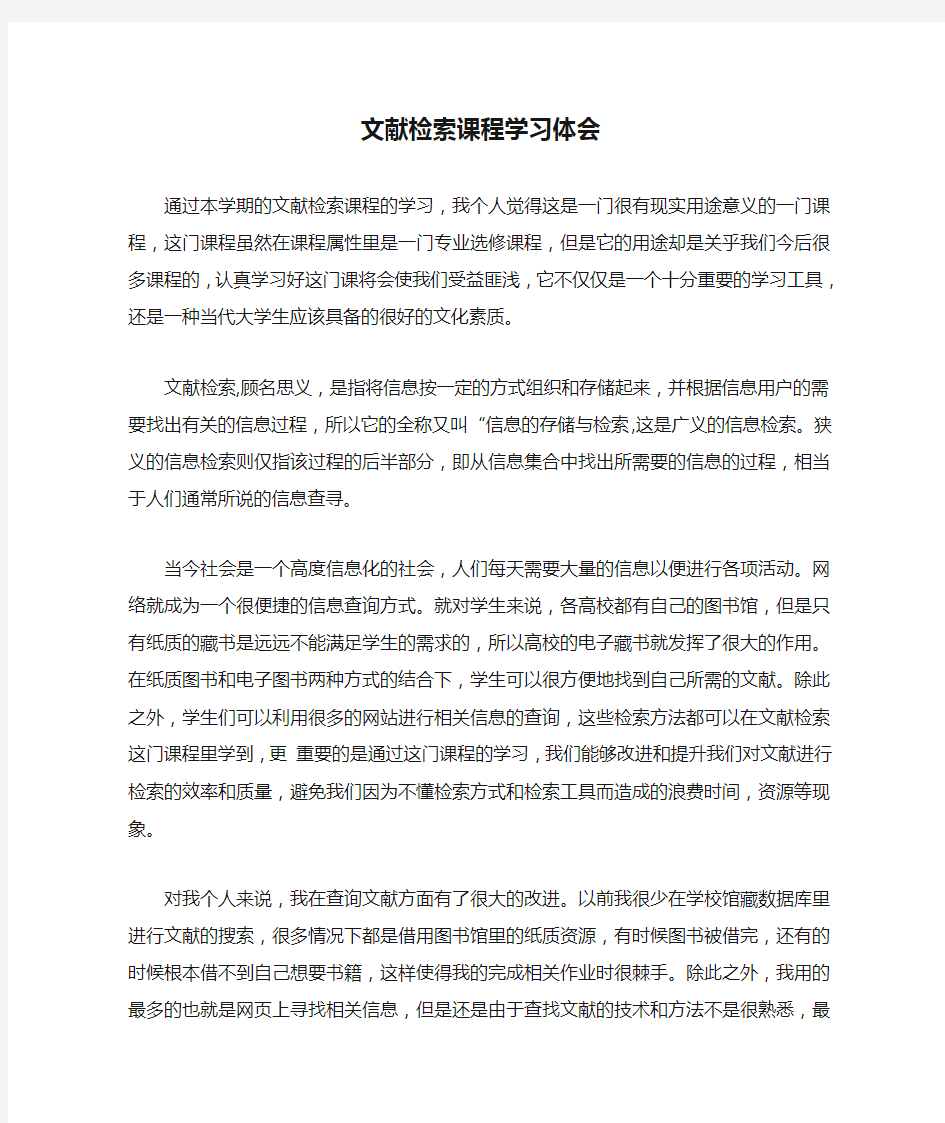 文献检索课程学习体会