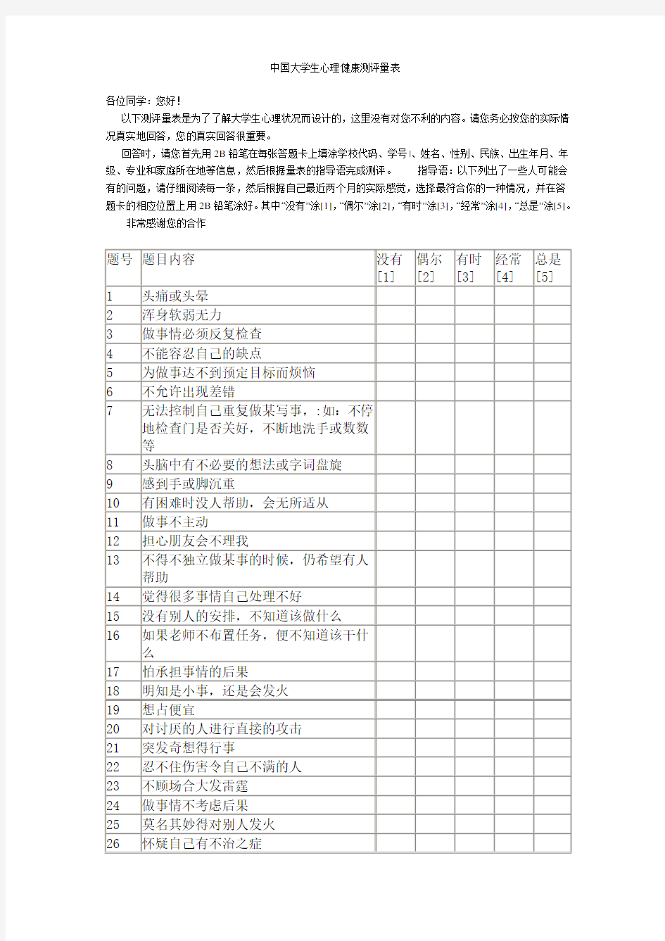 中国大学生心理健康测评量表