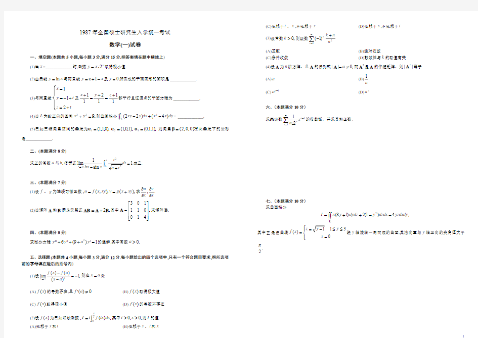 考研数学历年真题(1987-2012)年数学一(直接打印版)