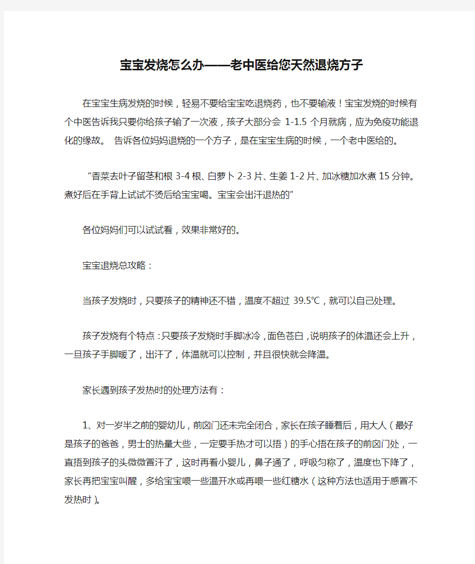 宝宝发烧怎么办——老中医给您天然退烧方子