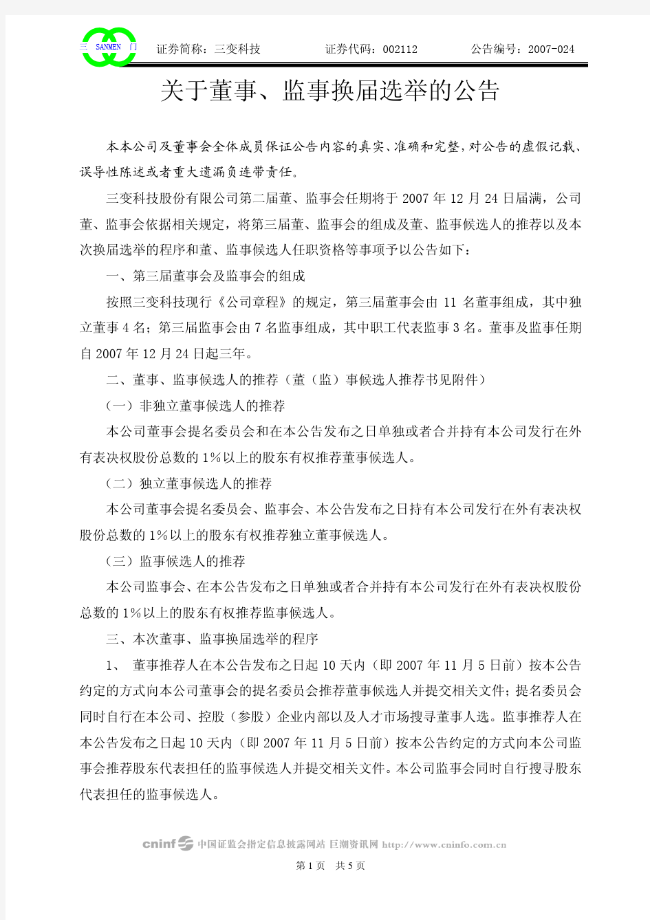 关于董事,监事换届选举的公告