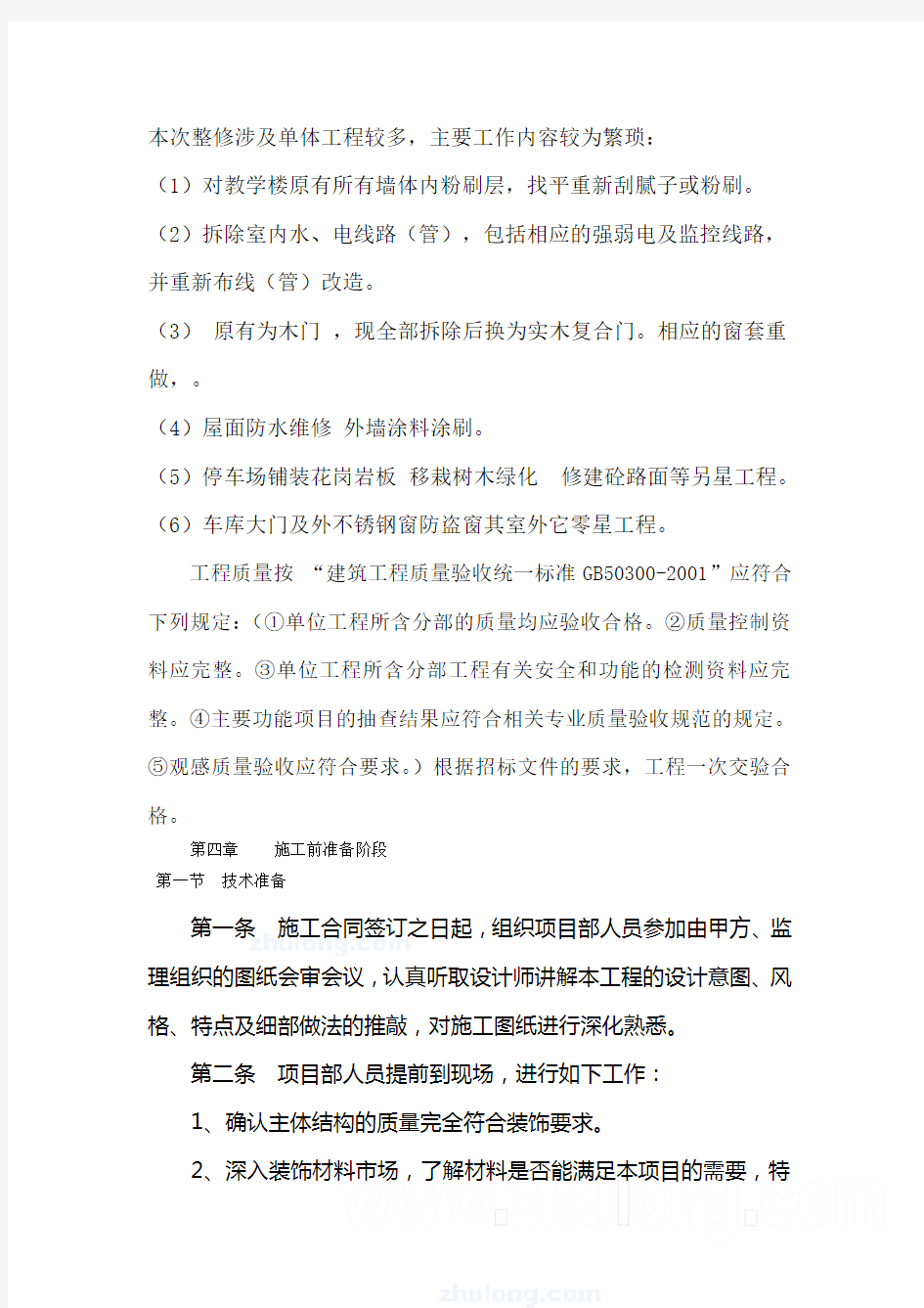 校舍维修方案