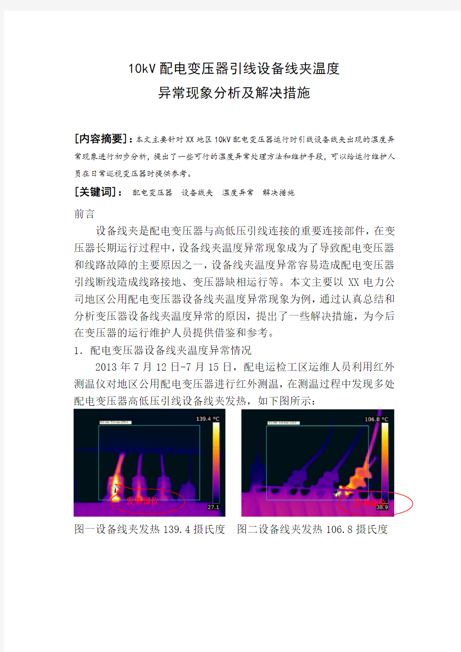 10kV配电变压器引线设备线夹温度异常现象分析及解决措施