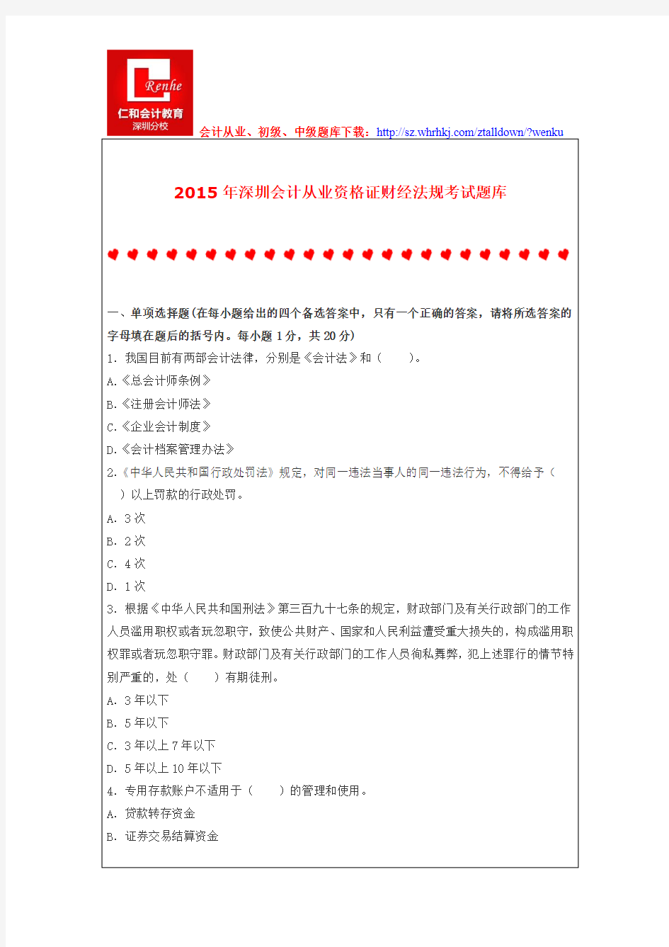 2015年深圳会计从业资格证财经法规考试题库