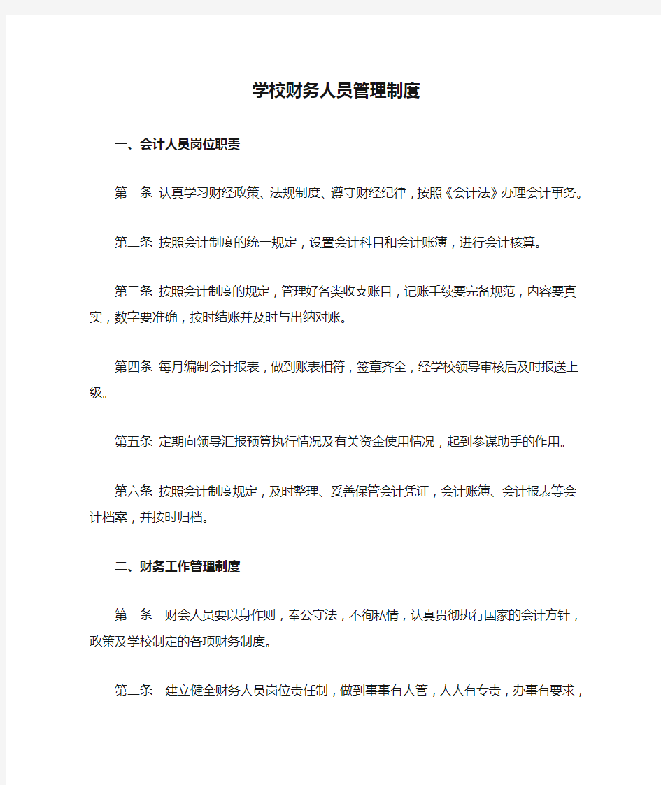 学校财务人员管理制度