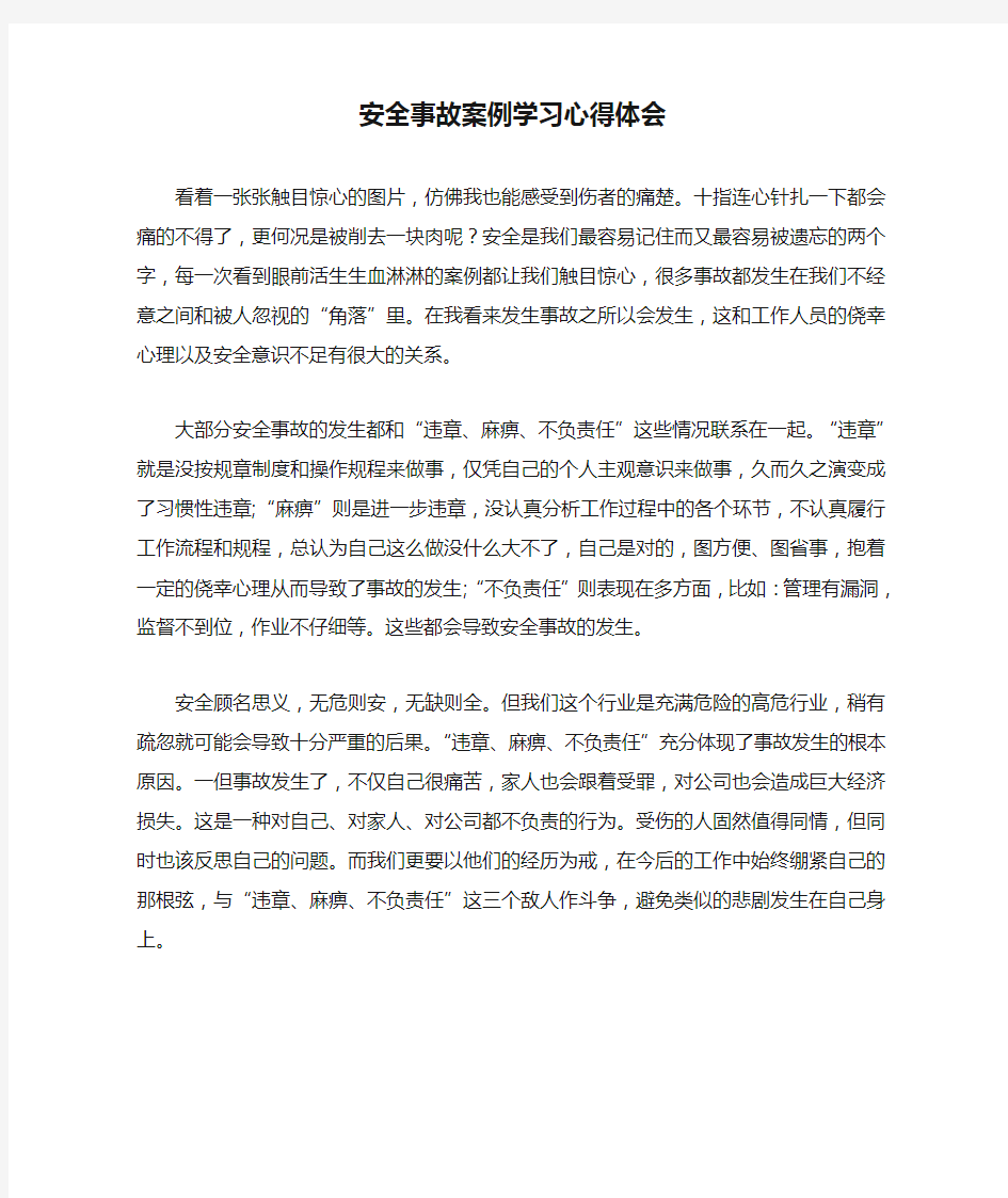 安全事故案例学习心得体会