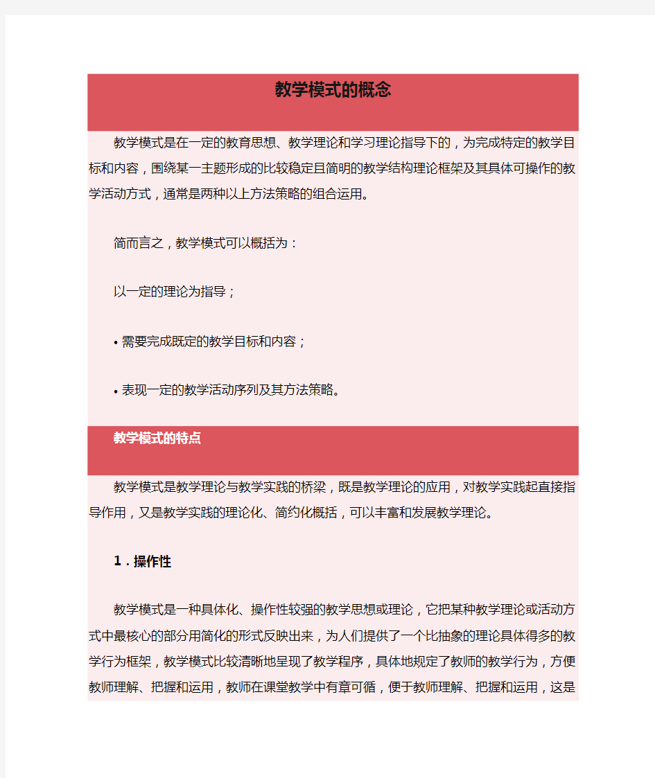 教学模式的概念