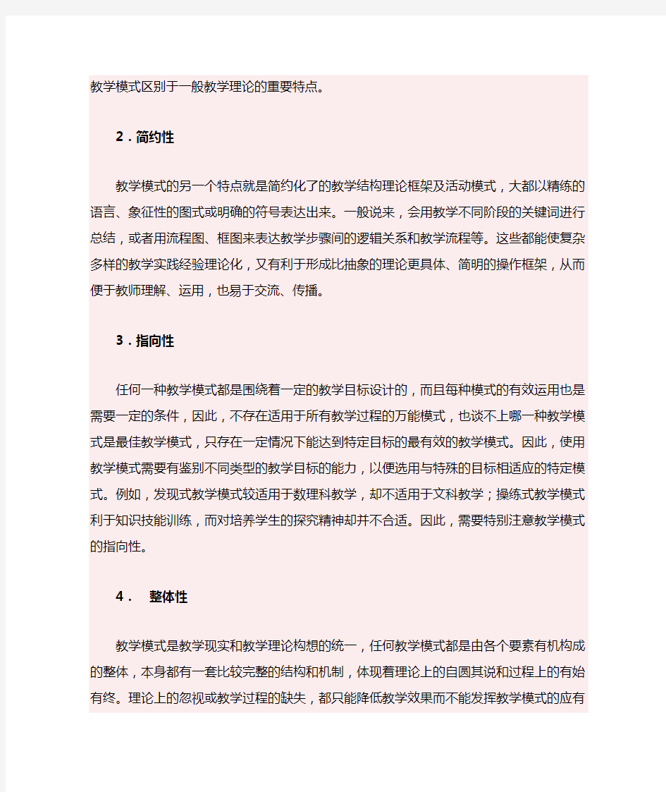 教学模式的概念