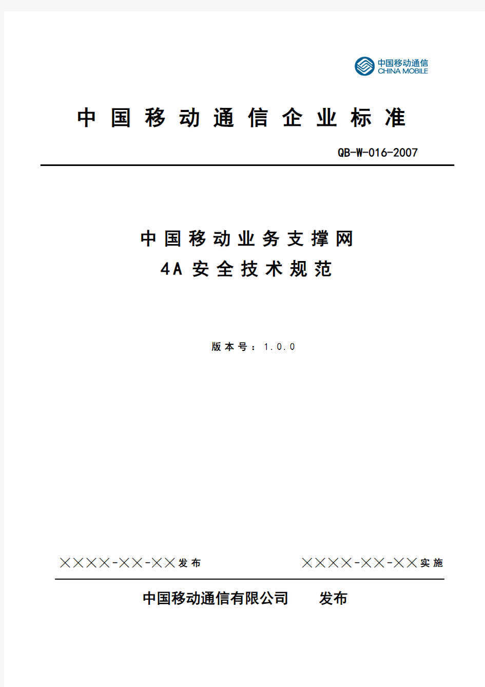 中国XX业务支撑网4A安全技术规范
