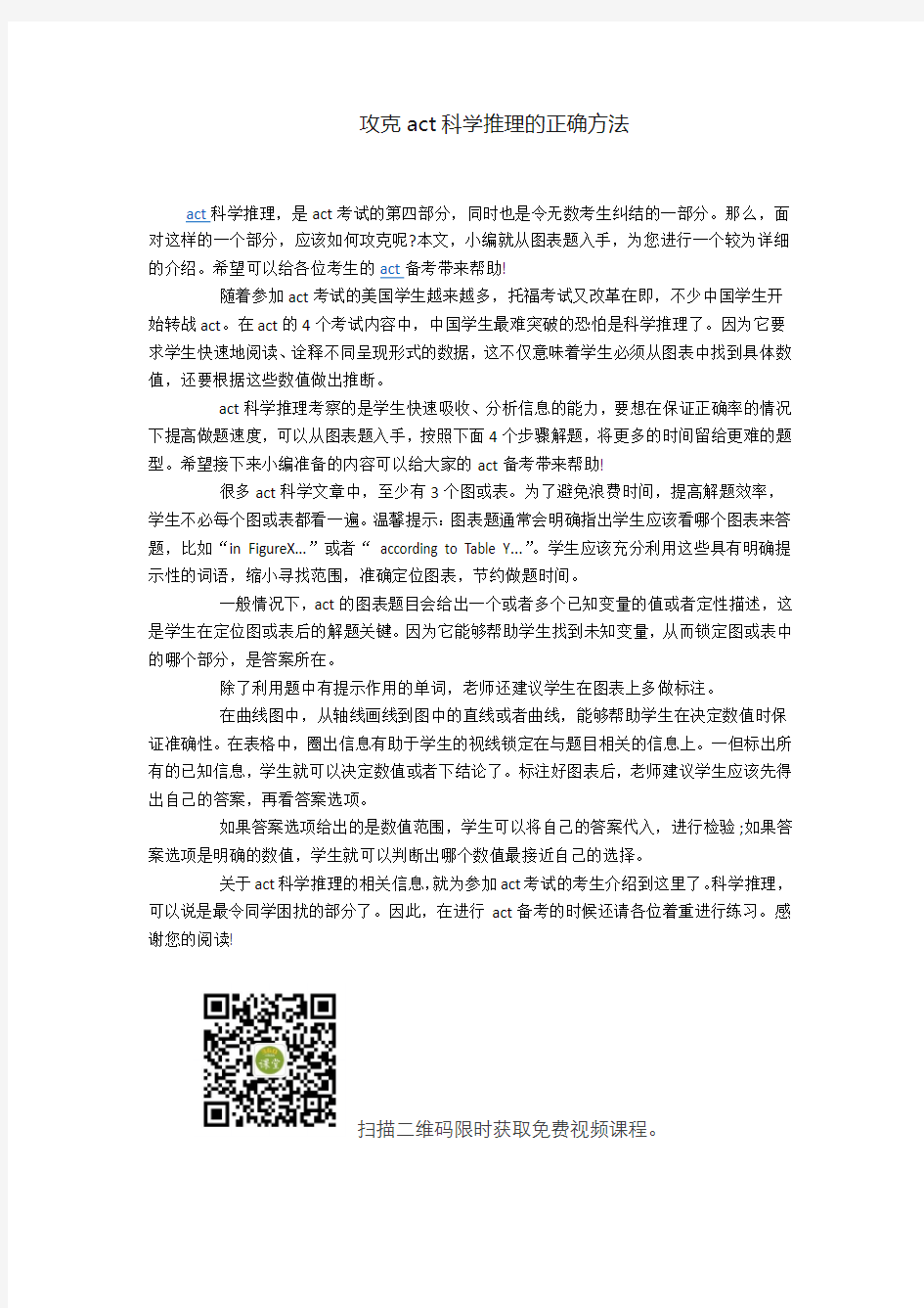 攻克act科学推理的正确方法