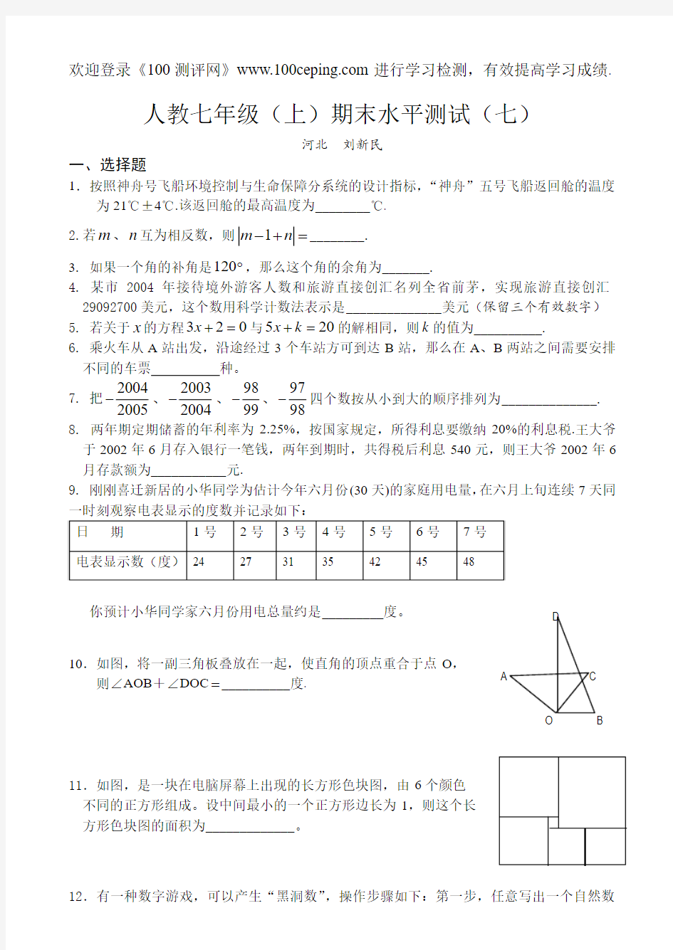 100测评网初中数学人教七年级(上)期末水平测试(七)