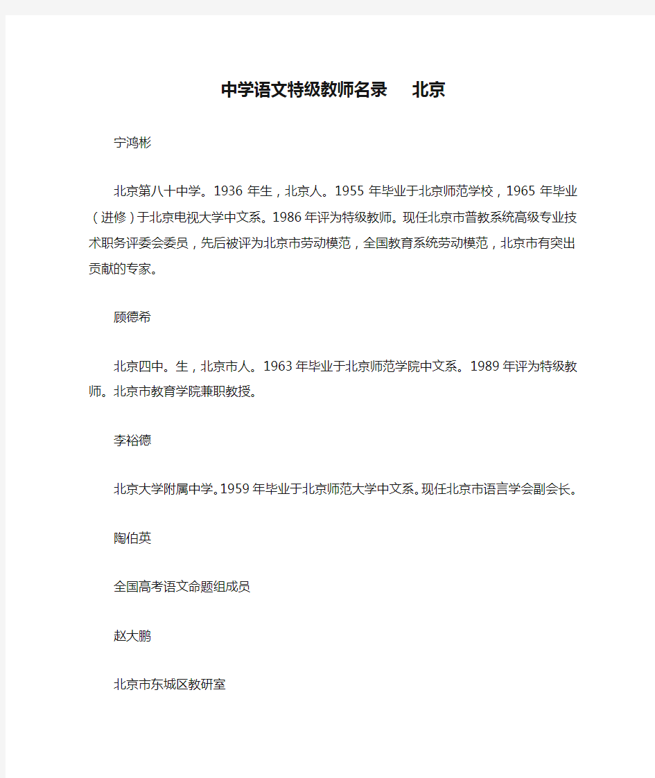 中学语文特级教师名录   北京