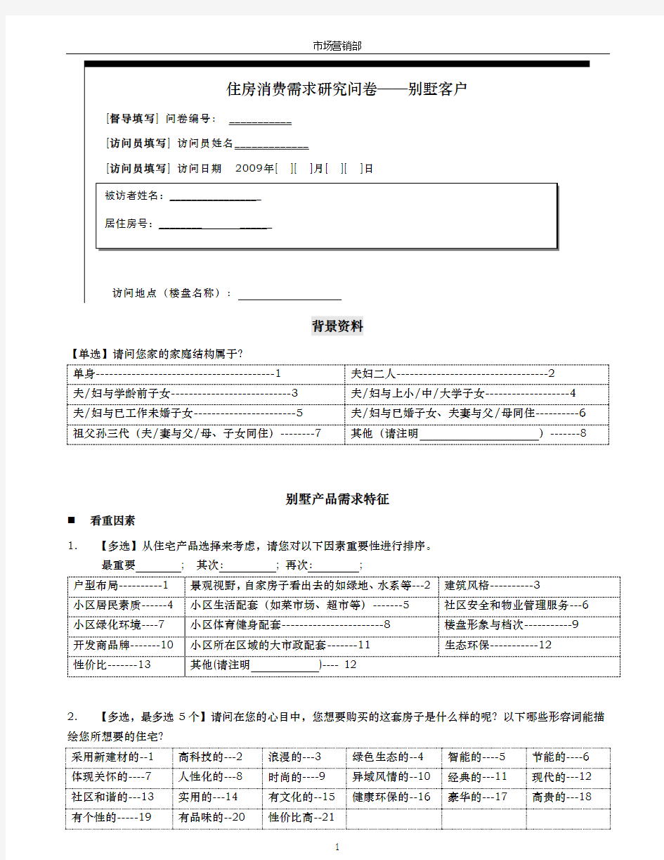 别墅客户产品需求调查问卷05.03