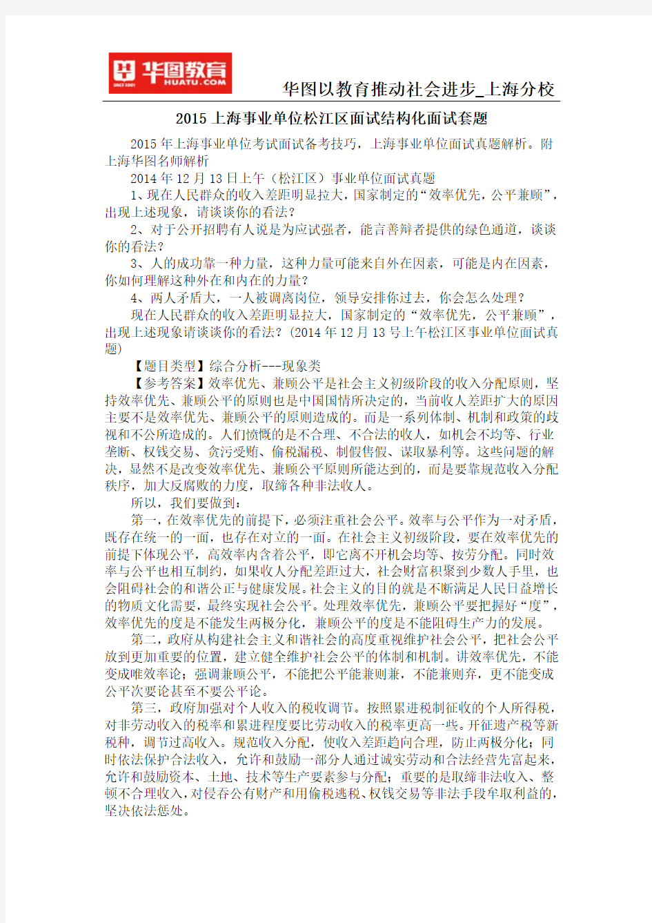 2015上海事业单位松江区面试结构化面试套题