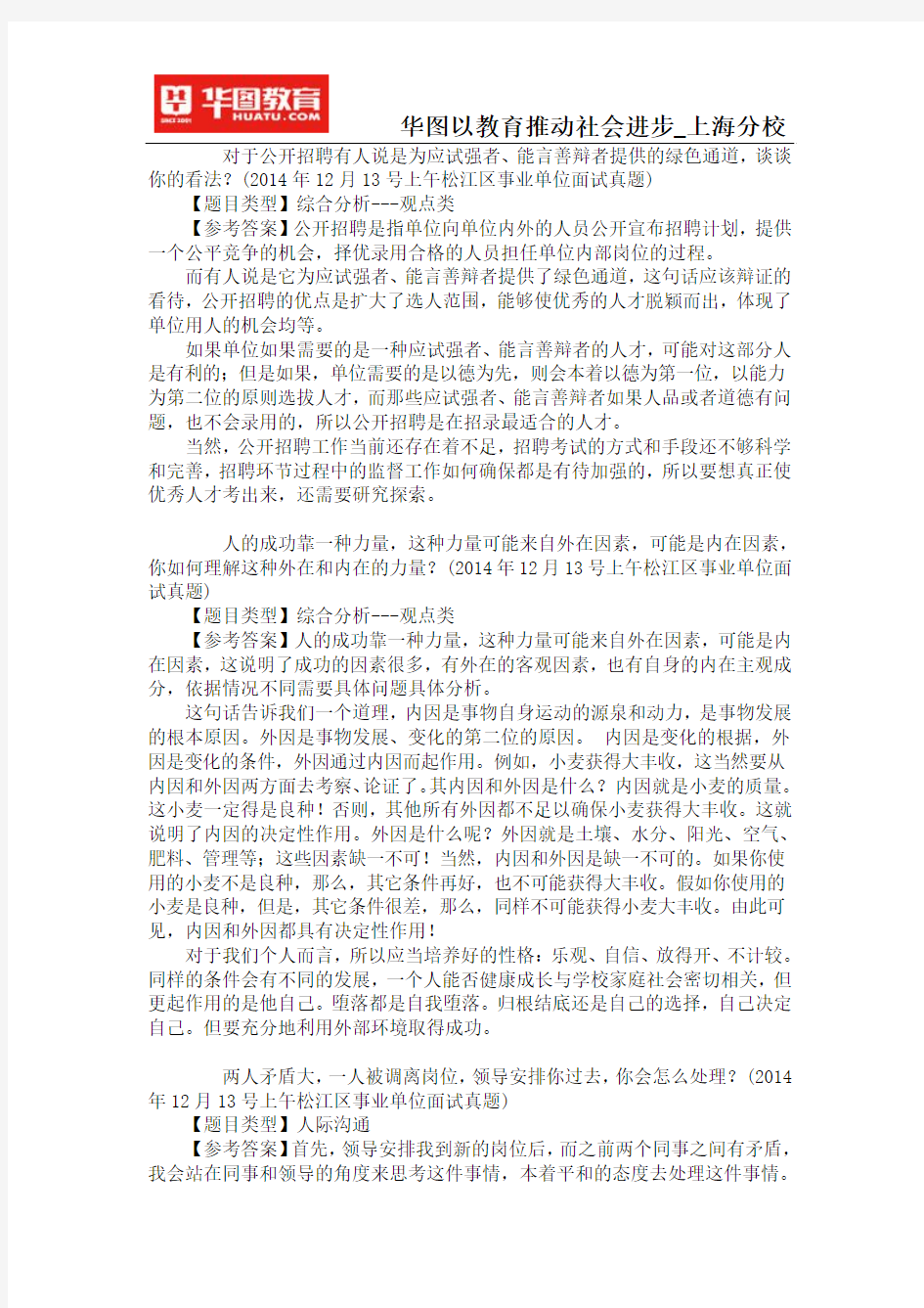 2015上海事业单位松江区面试结构化面试套题