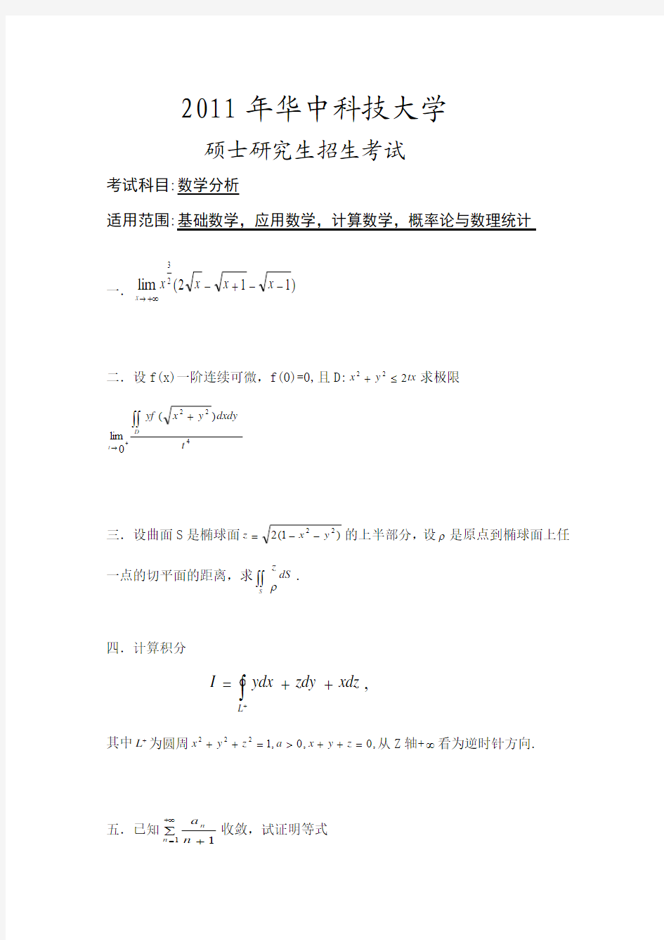 华中科技大学2011数学分析考研真题