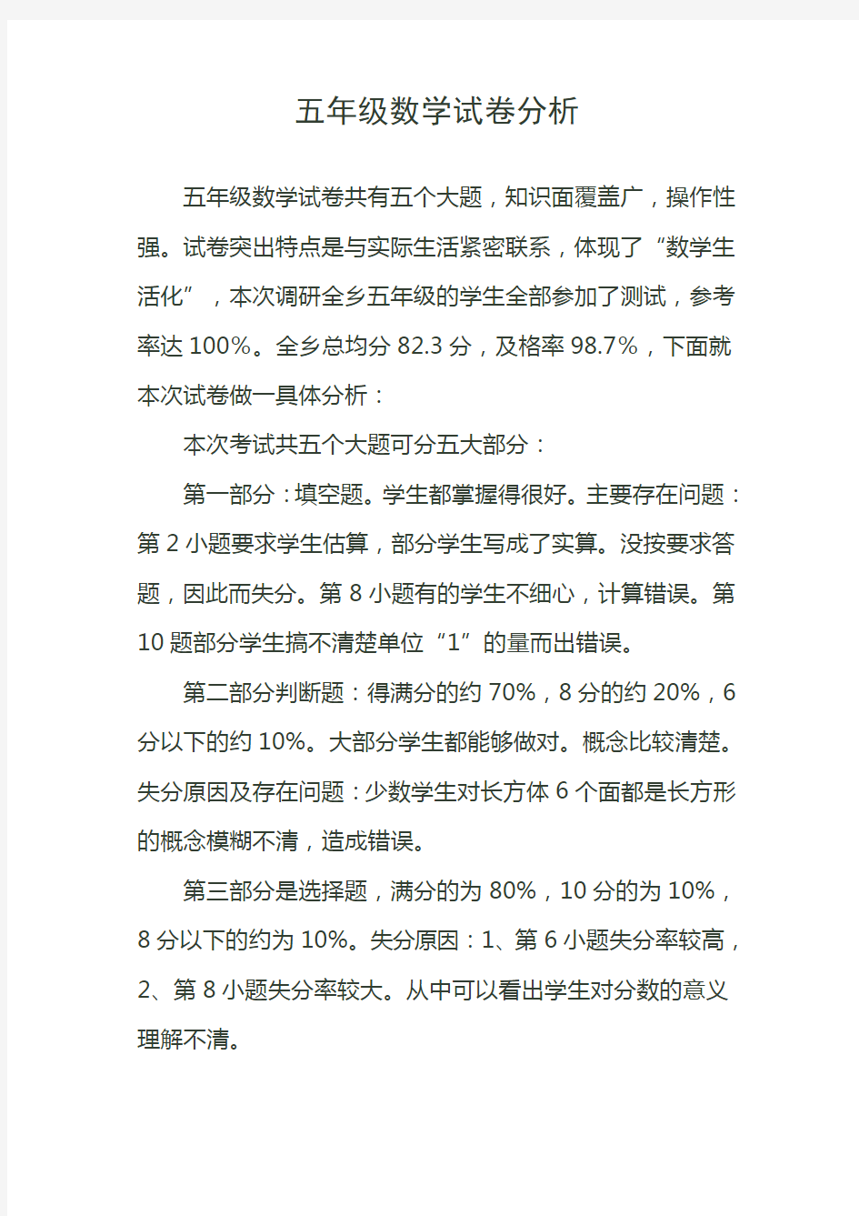 小学五年级数学试卷分析报告