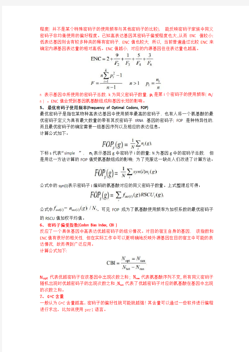 密码子使用偏好性参数汇总