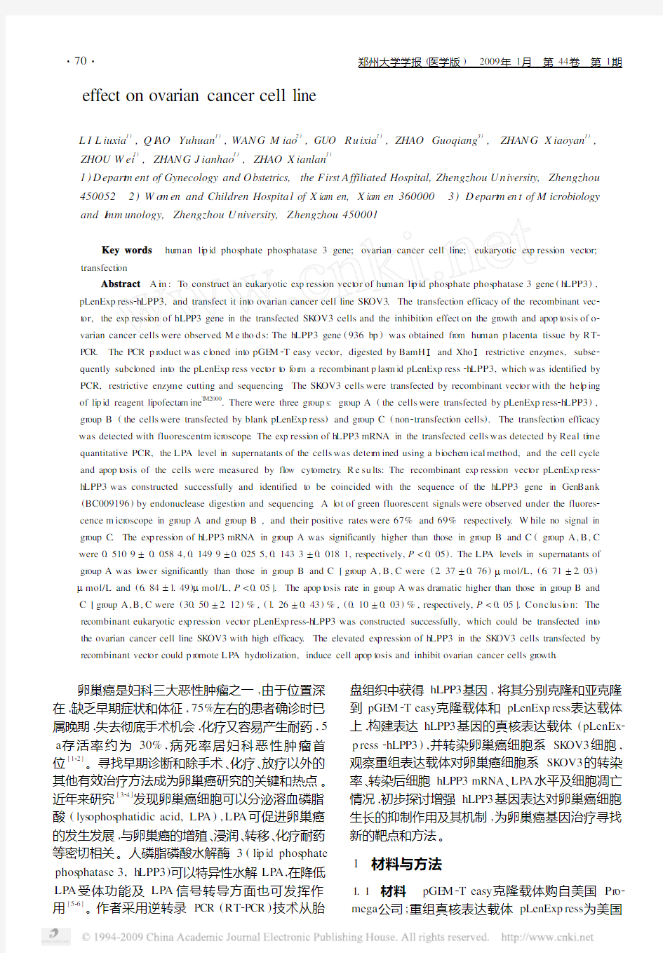 人磷脂磷酸水解酶3基因真核表达载体的构建及其对卵巢癌细胞生长的抑制作用