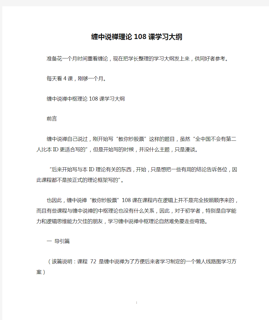 缠中说禅理论108课学习大纲