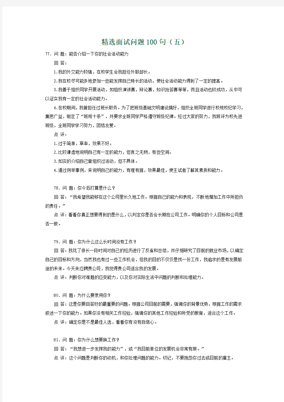 精选面试问题100句 5