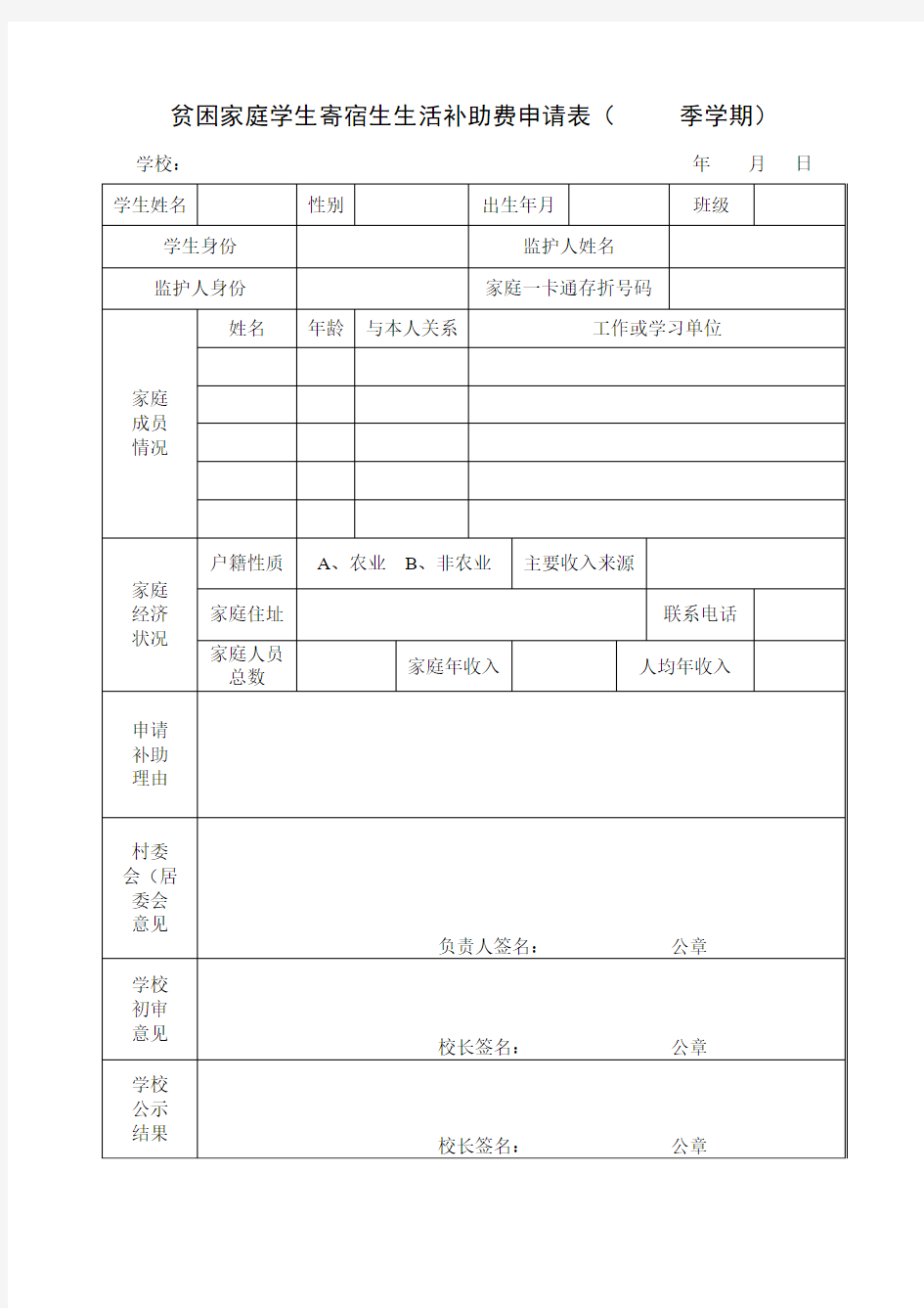 贫困家庭学生寄宿生生活补助费申请表