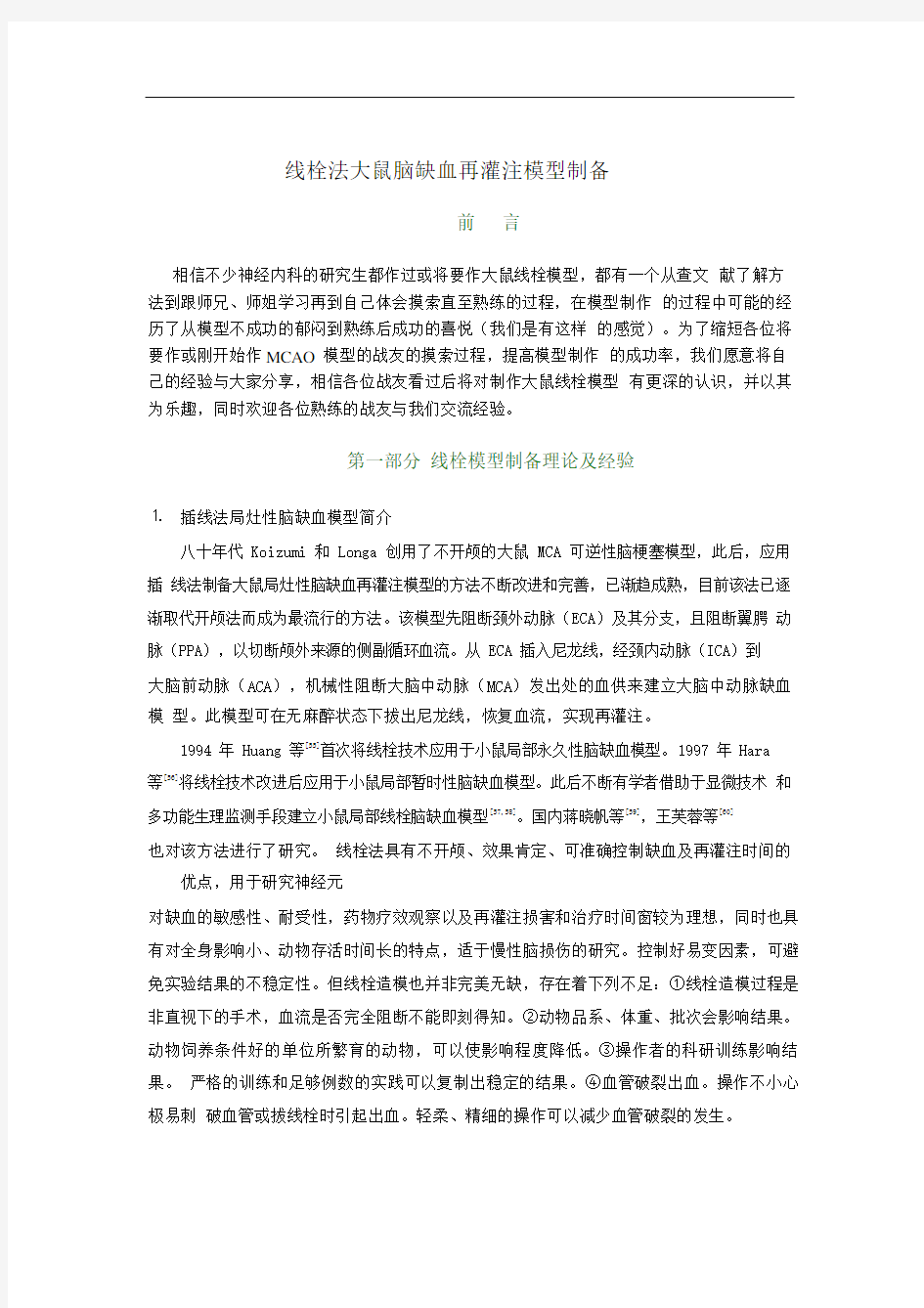 线栓法大鼠脑缺血再灌注模型(MCAO)制备方法.pdf