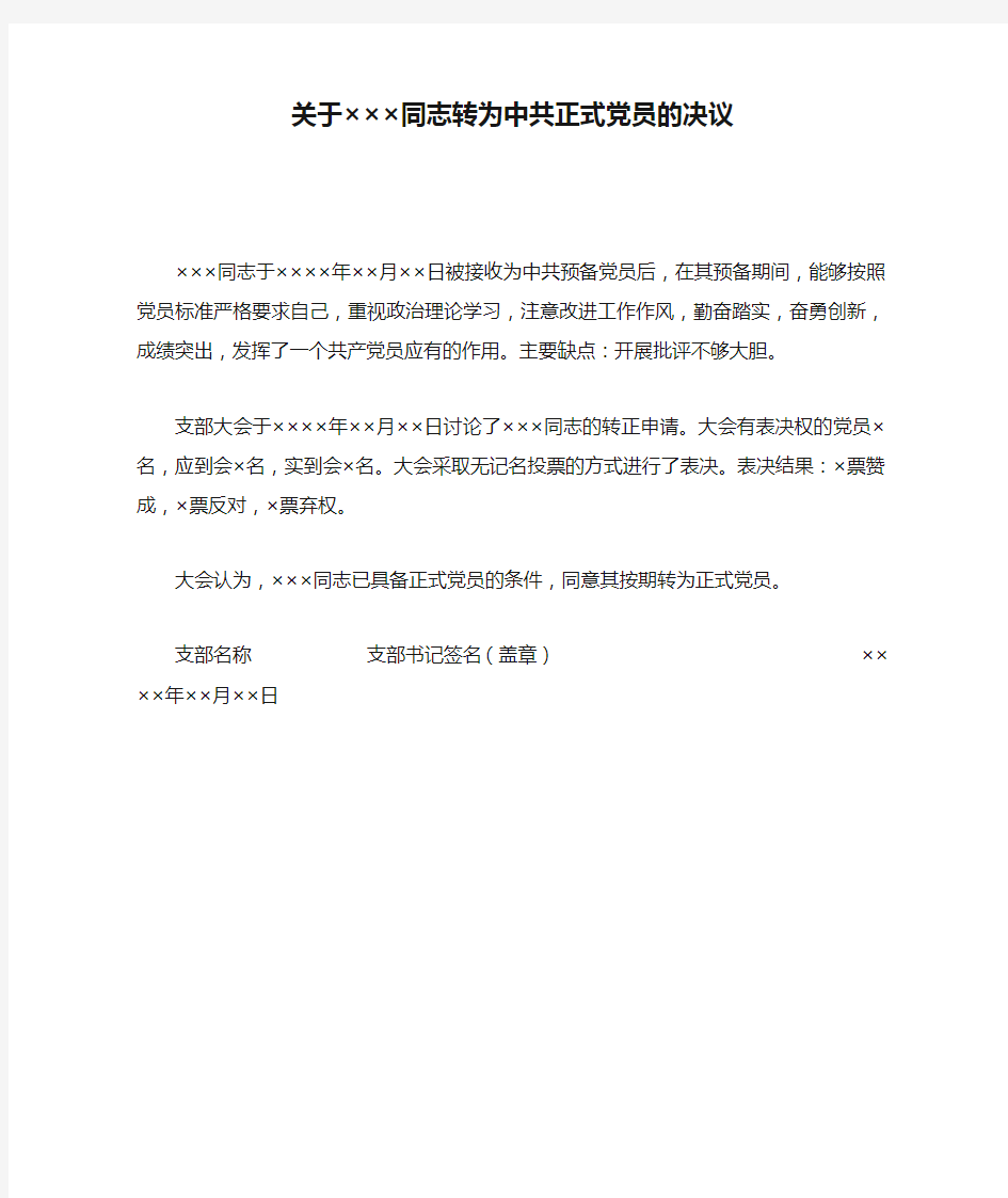 (2015年入党常用文书23)关于×××同志转为中共正式党员的决议