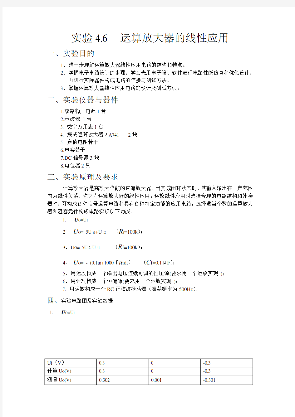 电工电子实验报告实验4.6 运算放大器的线性应用